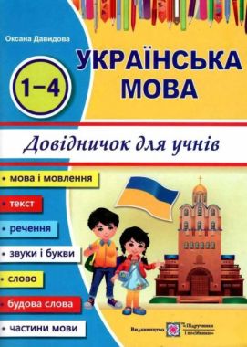 Українська мова Довідничок учня 1-4 класів Авт: О. Давидова Вид: Підручники і посібники