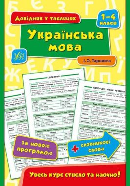 Українська мова Довідник у таблицях 1–4 класи Авт: Таровита І. Вид: УЛА - Довідники Початкова школа