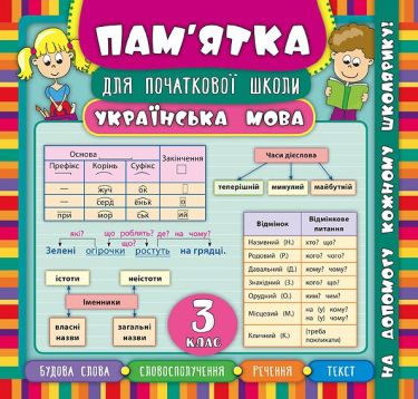 Пам’ятка для початкової школи Українська мова 3 клас Нова програма Авт: Собчук О. Вид: УЛА Пам’ятка для початкової школи Українська мова 3 клас Нова програма Авт: Собчук О. Вид: УЛА
