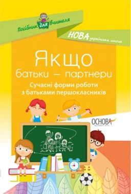 Якщо батьки партнери Сучасні форми роботи з батьками першокласників НУШ Авт: Оніщенко І. Вид: Основа Якщо батьки партнери Сучасні форми роботи з батьками першокласників НУШ Авт: Оніщенко І. Вид: Основа - Ранкові зустрічі Тематичні дні 1 клас НУШ