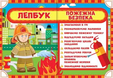 Лепбук Пожежна безпека НУШ Ранок Нова українська школа Вивчаємо пожежну техніку Лепбук Пожежна безпека НУШ Ранок Нова українська школа Вивчаємо пожежну техніку
