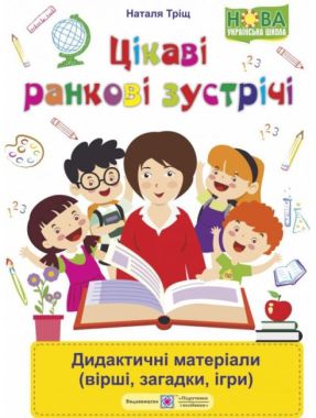 Цікаві ранкові зустрічі Дидактичні матеріали вірші загадки ігри НУШ Авт: Тріщ Н. Вид: Підручники і посібники Цікаві ранкові зустрічі Дидактичні матеріали вірші загадки ігри НУШ Авт: Тріщ Н. Вид: Підручники і посібники - Ранкові зустрічі Тематичні дні 1 клас НУШ