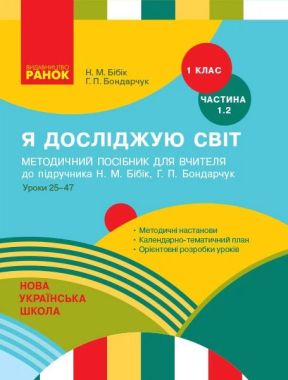 Методичний посібник для вчителя до підручника Бібік 1 клас Я досліджую світ Уроки 25 по 47 Частина 1 2 НУШ Бібік Бондарчук Ранок - Конспекти уроків Я досліджую світ 1 клас