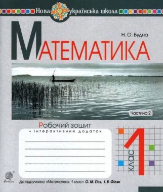Робочий зошит Математика 1 клас Частина 2 НУШ До підручника Гісь О.М. Філяк І.В. Авт: Будна Н.О. Вид-во: Богдан Робочий зошит Математика 1 клас Частина 2 НУШ До підручника Гісь О.М. Філяк І.В. Авт: Будна Н.О. Вид-во: Богдан - Зошити з математики 1 клас НУШ