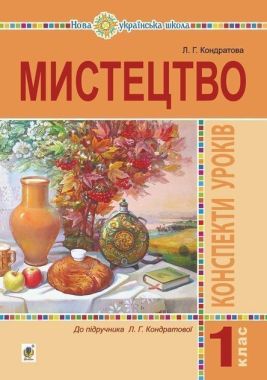 Конспекти уроків Мистецтво 1 клас До підручника Кондратової Л. НУШ Авт: Кондратова Л. Вид: Богдан Конспекти уроків Мистецтво 1 клас До підручника Кондратової Л. НУШ Авт: Кондратова Л. Вид: Богдан