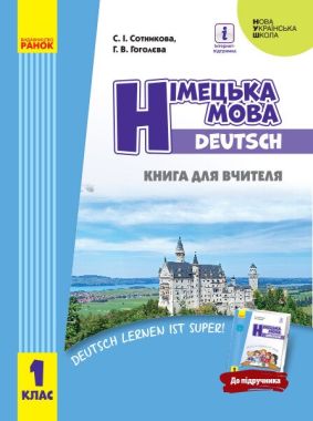 Книги для вчителя Німецька мова 1 клас НУШ