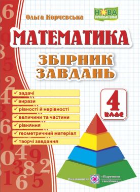 Збірник завдань Математика 4 клас НУШ Авт: Корчевська О. Вид-во: Підручники і Посібники Збірник завдань Математика 4 клас НУШ Авт: Корчевська О. Вид-во: Підручники і Посібники