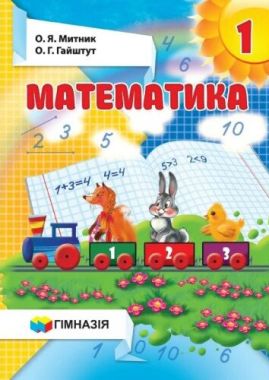 Підручник Математика 1 клас Нова програма Авт: Митник О. Гайштут О. Вид-во: Гімназія Підручник Математика 1 клас Нова програма Авт: Митник О. Гайштут О. Вид-во: Гімназія