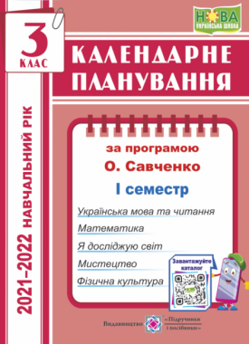 Календарне планування 3 клас І семестр НУШ За програмою О. Савченко 2021-2022 н. р. Авт: Жаркова І. Вид-во: Підручники і посібники Календарне планування 3 клас І семестр НУШ За програмою О. Савченко 2021-2022 н. р. Авт: Жаркова І. Вид-во: Підручники і посібники - Календарне планування 3 клас НУШ