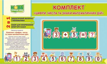 Комплект Цифри числа та знаки математичних дій НУШ Авт: Бучковська О. Вид: Підручники і посібники - Наочність 1 клас НУШ