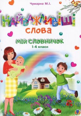 Найважливіші слова 1-4 класи Мій словничок Зошит НУШ Авт: Чумарна М. Вид: Богдан
