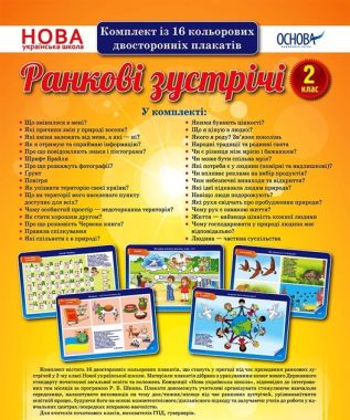Комплект плакатів Ранкові зустрічі 2 клас НУШ Основа - Наочність 2 клас НУШ