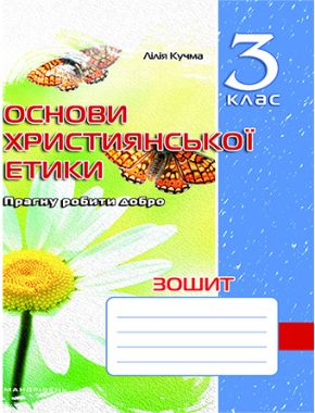 Зошит Основи християнської етики 3 клас Авт: Кучма Л. Вид-во: Мандрівець