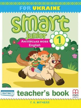Книга для вчителя Smart Junior for UKRAINE НУШ 1 клас Teacher's Book Mitchell H.Q. MM Publications Книга для вчителя Smart Junior for UKRAINE НУШ 1 клас Teacher's Book Mitchell H.Q. MM Publications - Книги для вчителя Англійська мова 1 клас НУШ