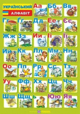 Український алфавіт Плакат друкований Вознюк Л. Підручники і посібники - Наочність 1 клас НУШ