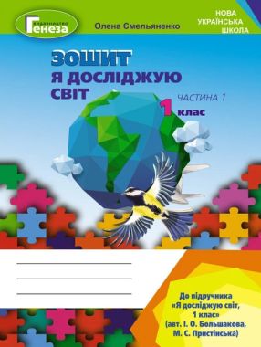 Зошит Я досліджую світ 1 клас Частина 1 НУШ До підручника Большакової І.О. Пристінської М.С. Авт: Ємельяненко О. Вид-во: Генеза