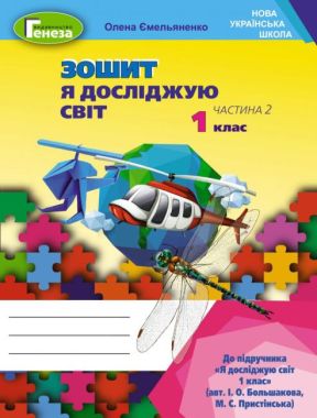 Зошит Я досліджую світ 1 клас Частина 2 НУШ До підручника Большакової І.О. Пристінської М.С. Авт: Ємельяненко О. Вид-во: Генеза Зошит Я досліджую світ 1 клас Частина 2 НУШ До підручника Большакової І.О. Пристінської М.С. Авт: Ємельяненко О. Вид-во: Генеза