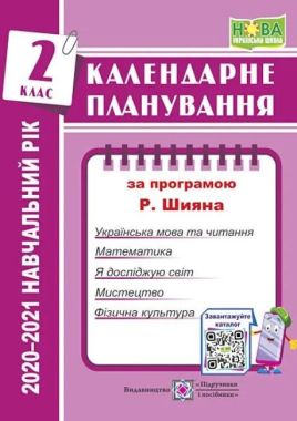 Календарне планування 2 клас НУШ 2021-2022 навчальний рік За програмою Р.Б. Шияна Авт: Жаркова І. Вид-во: Підручники і посібники - Календарне планування 2 клас НУШ