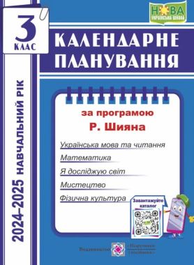 Календарне планування 3 клас НУШ За програмою Р. Шияна 2021-2022 н.р. Авт: Жаркова І. Вид-во: Підручники і посібники Календарне планування 3 клас НУШ За програмою Р. Шияна 2021-2022 н.р. Авт: Жаркова І. Вид-во: Підручники і посібники - Календарне планування 3 клас НУШ