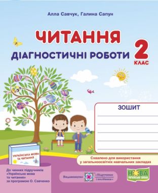 Діагностичні роботи Читання 2 клас НУШ Авт: Савчук А. Сапун Г. Вид-во: Підручники і посібники - Зошити Літературне читання 2 клас НУШ
