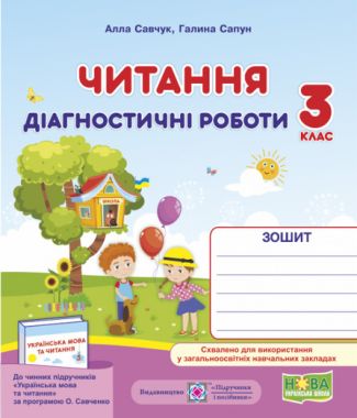 Діагностичні роботи Читання 3 клас НУШ Авт: Савчук А. Сапун Г. Вид-во: Підручники і посібники - Зошити Літературне читання 3 клас НУШ