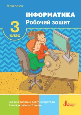 Робочий зошит Інформатика 3 клас НУШ Авт: Козак Л.З. Вид-во: Літера - Зошити Інформатика 3 клас НУШ