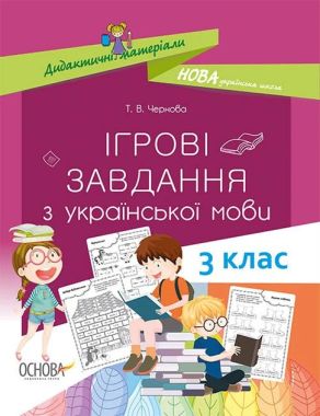 Ігрові завдання з української мови 3 клас НУШ Авт: Чернова Т.В. Вид-во: Основа - Методика для вчителя 3 клас НУШ
