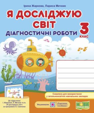 Діагностичні роботи Я досліджую світ 3 клас НУШ До підручника І. Жаркової та ін. Авт: Жаркова І. Мечник Л. Вид-во: Підручники і посібники Діагностичні роботи Я досліджую світ 3 клас НУШ До підручника І. Жаркової та ін. Авт: Жаркова І. Мечник Л. Вид-во: Підручники і посібники - Зошити Я досліджую світ 3 клас НУШ