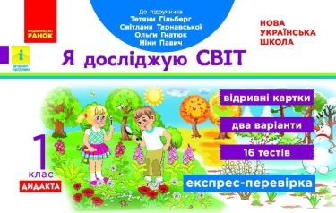 Експрес-перевірка Я досліджую світ 1 клас НУШ До підручника Гільберг Т. та ін. Авт: Назаренко А.А. Вид-во: Ранок Експрес-перевірка Я досліджую світ 1 клас НУШ До підручника Гільберг Т. та ін. Авт: Назаренко А.А. Вид-во: Ранок
