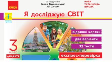 Експрес-перевірка Я досліджую світ Дидакта 3 клас НУШ До підручника І. Грущинської та ін. Авт: Муренец О.Г. Вид-во: Ранок Експрес-перевірка Я досліджую світ Дидакта 3 клас НУШ До підручника І. Грущинської та ін. Авт: Муренец О.Г. Вид-во: Ранок - Зошити Я досліджую світ 3 клас НУШ