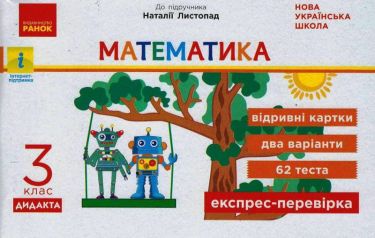 Експрес-перевірка Математика 3 клас НУШ До підручника Н.П. Листопад Авт: Муренець О.Г. Вид-во: Ранок Експрес-перевірка Математика 3 клас НУШ До підручника Н.П. Листопад Авт: Муренець О.Г. Вид-во: Ранок