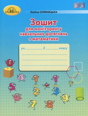 Зошит для моніторингу навчальних досягнень Математика 3 клас НУШ Авт: Оляницька Л.В. Вид-во: Грамота - Зошити Математика 3 клас НУШ