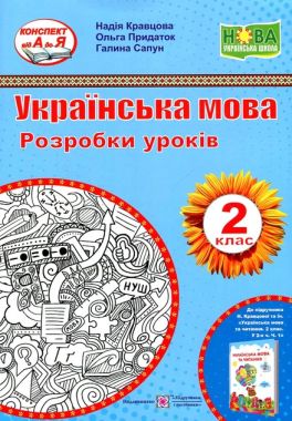 Розробки уроків Українська мова 2 клас НУШ До підручника Н. Кравцової та ін. Авт: Н. Кравцова та ін. Вид-во: Підручники і посібники Розробки уроків Українська мова 2 клас НУШ До підручника Н. Кравцової та ін. Авт: Н. Кравцова та ін. Вид-во: Підручники і посібники