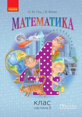 Підручник Математика 4 клас Частина 3 НУШ Авт: Гісь О.М. Філяк І.В. Вид-во: Ранок - Математика четвертий клас