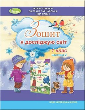 Зошит Я досліджую світ 1 клас Частина 2 НУШ Авт: Гільберг Т. та ін. Вид-во: Генеза - Зошити та посібники 1 клас НУШ