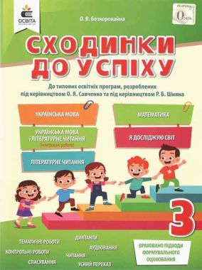 Сходинки до успіху 3 клас НУШ Авт: Безкоровайна О.В. Вид-во: Освіта - Тематичне оцінювання 3 клас НУШ