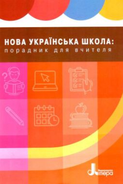 Нова українська школа Порадник для вчителя НУШ Бібік Н. Літера - Навчальні програми 1 клас НУШ