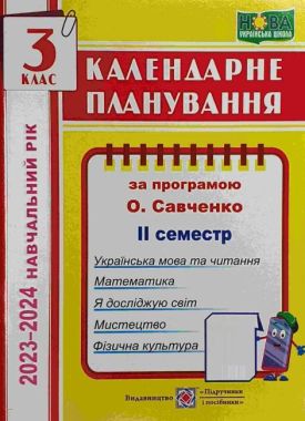 Календарне планування 3 клас ІІ семестр НУШ За програмою О. Савченко 2021-2022 н. р. Авт: Жаркова І. Вид-во: Підручники і посібники Календарне планування 3 клас ІІ семестр НУШ За програмою О. Савченко 2021-2022 н. р. Авт: Жаркова І. Вид-во: Підручники і посібники - Календарне планування 3 клас НУШ