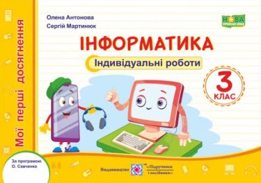 Індивідуальні роботи Інформатика Мої перші досягнення 3 клас НУШ За програмою О. Савченко Авт: Антонова О. Мартинюк С. Вид-во: Підручники і посібники Індивідуальні роботи Інформатика Мої перші досягнення 3 клас НУШ За програмою О. Савченко Авт: Антонова О. Мартинюк С. Вид-во: Підручники і посібники