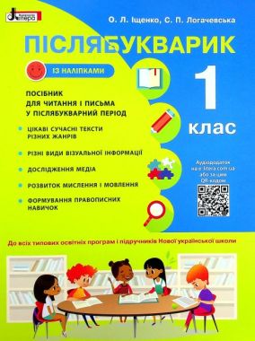 Навчальний посібник Післябукварик 1 клас НУШ Авт:  Іщенко О.Л. Логачевська С.П. Вид-во: Літера - Післябукварна частина 1 клас НУШ