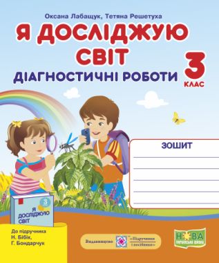 Діагностичні роботи Я досліджую світ 3 клас НУШ До підручника Н. Бібік Авт: Лабащук О. Решетуха Т. Вид-во: Підручники і посібники Діагностичні роботи Я досліджую світ 3 клас НУШ До підручника Н. Бібік Авт: Лабащук О. Решетуха Т. Вид-во: Підручники і посібники