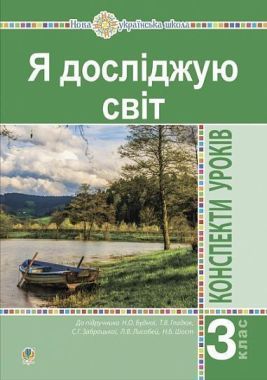 Конспекти уроків Я досліджую світ 3 клас Частина 1 НУШ Авт: Будна Н.О. та ін. Вид-во: Богдан Конспекти уроків Я досліджую світ 3 клас Частина 1 НУШ Авт: Будна Н.О. та ін. Вид-во: Богдан