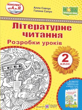 Розробки уроків Літературне читання 2 клас НУШ До підручника Н. Кравцової та ін. Авт: Савчук А. Сапун Г. Вид-во: Підручники і посібники - Літературне читання 2 клас НУШ