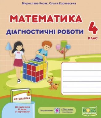 Діагностичні роботи Математика 4 клас НУШ Авт: М. Козак О. Корчевська Вид-во: Підручники і посібники Діагностичні роботи Математика 4 клас НУШ Авт: М. Козак О. Корчевська Вид-во: Підручники і посібники