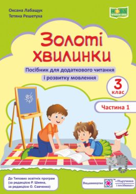 Посібник для додаткового читання і розвитку мовлення Золоті хвилинки 3 клас Частина 1 НУШ Авт: Лабащук О. Решетуха Т. Вид-во: Підручники і посібники Посібник для додаткового читання і розвитку мовлення Золоті хвилинки 3 клас Частина 1 НУШ Авт: Лабащук О. Решетуха Т. Вид-во: Підручники і посібники