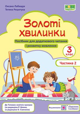 Посібник для додаткового читання і розвитку мовлення Золоті хвилинки 3 клас Частина 2 НУШ Авт: Лабащук О. Решетуха Т. Вид-во: Підручники і посібники Посібник для додаткового читання і розвитку мовлення Золоті хвилинки 3 клас Частина 2 НУШ Авт: Лабащук О. Решетуха Т. Вид-во: Підручники і посібники