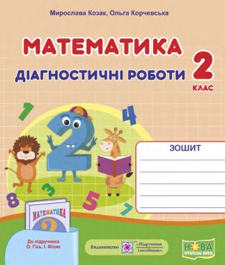 Діагностичні роботи Математика 2 клас НУШ До підручника О. Гісь І. Філяк Авт: Козак М. Корчевська О. Вид-во: Підручники і посібники - Зошити та посібники 2 клас НУШ
