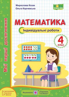 Мої перші досягнення Математика Індивідуальні роботи 4 клас НУШ Авт: Козак М. Корчевська О. Вид-во: Підручники і посібники Мої перші досягнення Математика Індивідуальні роботи 4 клас НУШ Авт: Козак М. Корчевська О. Вид-во: Підручники і посібники - Зошити та посібники 4 клас НУШ