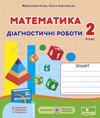 Діагностичні роботи Математика 2 клас НУШ До підручника С. Скворцової О. Онопрієнко Авт: Козак М. Корчевська О. Вид-во: Підручники і посібники Діагностичні роботи Математика 2 клас НУШ До підручника С. Скворцової О. Онопрієнко Авт: Козак М. Корчевська О. Вид-во: Підручники і посібники