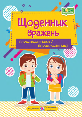 Щоденник вражень першокласника/першокласниці НУШ Авт: Вінніцка І. Вид-во: Підручники і посібники Щоденник вражень першокласника/першокласниці НУШ Авт: Вінніцка І. Вид-во: Підручники і посібники